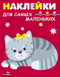 Наклейки для самых маленьких. Выпуск 7. Котенок
