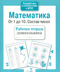 Математика. От 1 до 10. Состав чисел