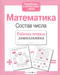 Математика. Состав числа