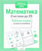 Математика. Считаем до 20