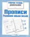 Прописи. Развиваем навыки письма