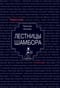 Лестницы Шамбора