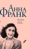 Убежище. Дневник в письмах