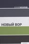 Новый вор