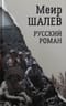Русский роман