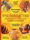 Пчеловодство. Большая иллюстрированная энциклопедия. Полное пошаговое практическое руководство для начинающего пчеловода