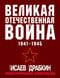 Великая Отечественная война 1941-1945. Самая полная иллюстрированная энциклопедия