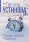 Олигарх с Большой Медведицы