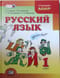 Русский язык. 1 класс. Учебник