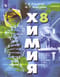 Химия. 8 класс. Учебник