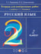 Русский язык. 2 класс. Тетрадь для контрольных работ к учебнику Т. Г. Рамзаевой