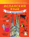 Испанский язык для школьников