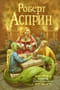 МИФЫ. Корпорация М.И.Ф.