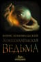 Путь инквизитора. Книга 3. Хоккенхаймская ведьма