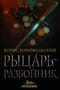 Путь инвизитора. Книга 5. Рыцарь-разбойник