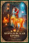 Королевская кровь. Книга 9. Горький пепел