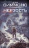 Мерзость