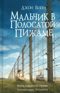 Мальчик в полосатой пижаме