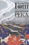 Дымная река