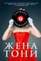 Жена Тони