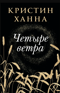 Четыре ветра