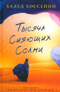 Тысяча сияющих солнц