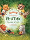 Енотик находит друзей