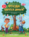 Откуда берутся деньги? Энциклопедия для малышей в сказках