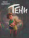 Тени