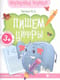Пишем цифры. Книга-тренажер