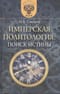 Имперская политология: поиск истины
