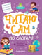 Читаю сам по слогам! Ступенька 2. Веселые истории