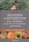 Болезни и вредители роз, хвойных и других декоративных растений. Атлас-определитель