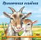 Познаем мир вокруг нас. Приключения козленка