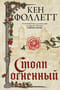 Столп огненный