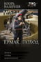 Ермак: Поход. Отряд. Контртеррор