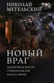 Новый враг: Удерживая маску. Срывая маски. Маска зверя