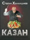 Казан. Кулинарный самоучитель