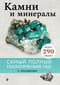 Камни и минералы. Самый полный геологический гид!