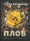 Плов. Кулинарное исследование
