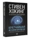 Кратчайшая история времени. На перекрестке астрофизики и философии