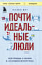 Почти идеальные люди. Вся правда о жизни в «Скандинавском раю»