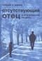 Отсутствующий отец и его влияние на дочь
