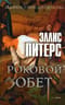 Роковой обет