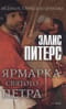 Ярмарка Святого Петра