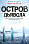 Остров Дьявола