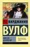 Миссис Дэллоуэй