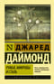 Ружья, микробы и сталь: история человеческих сообществ