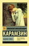 Бедная Лиза