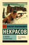 В окопах Сталинграда